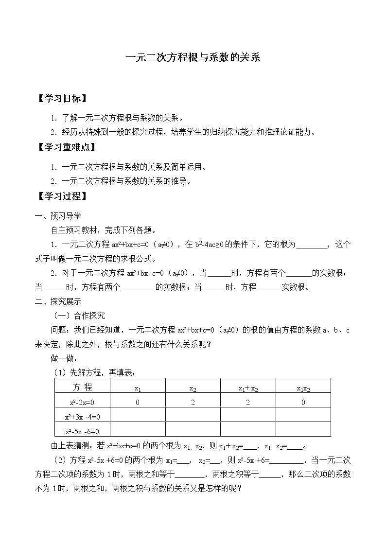 湘教版九年级上册数学  第二章一元二次方程《一元二次方程根与系数的关系》学案01