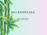 湘教版九年级上册数学  第三章图形的相似《相似三角形的判定与性质》课件