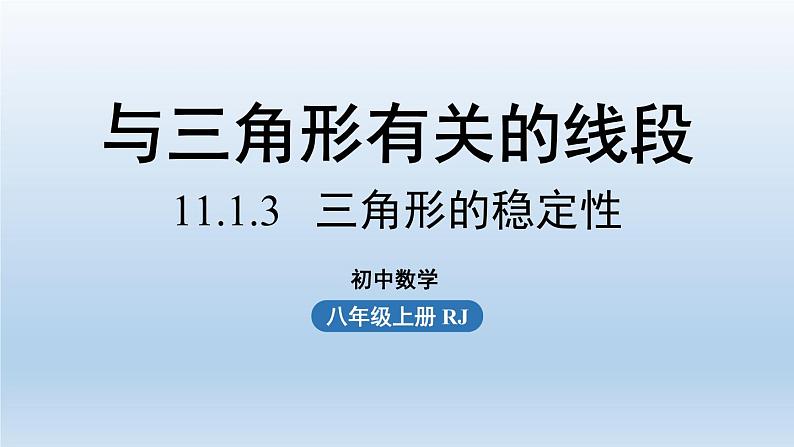 人教版 初中 数学 八年级（上册）11.1与三角形有关的线段 课时3 三角形的稳定性课件PPT第1页