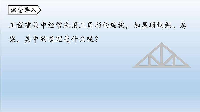 人教版 初中 数学 八年级（上册）11.1与三角形有关的线段 课时3 三角形的稳定性课件PPT第5页