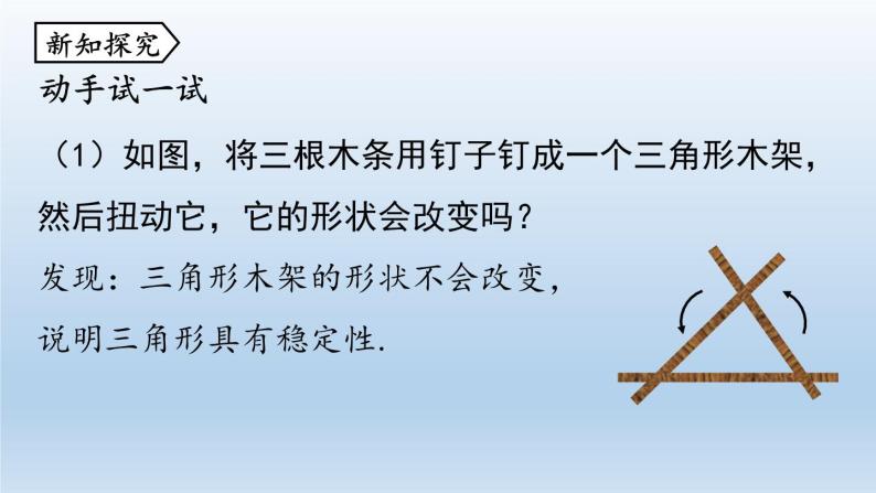 人教版 初中 数学 八年级（上册）11.1与三角形有关的线段 课时3 三角形的稳定性课件PPT06