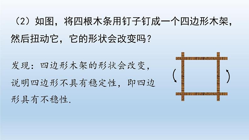 人教版 初中 数学 八年级（上册）11.1与三角形有关的线段 课时3 三角形的稳定性课件PPT第7页