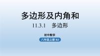 人教版八年级上册11.3.1 多边形示范课ppt课件