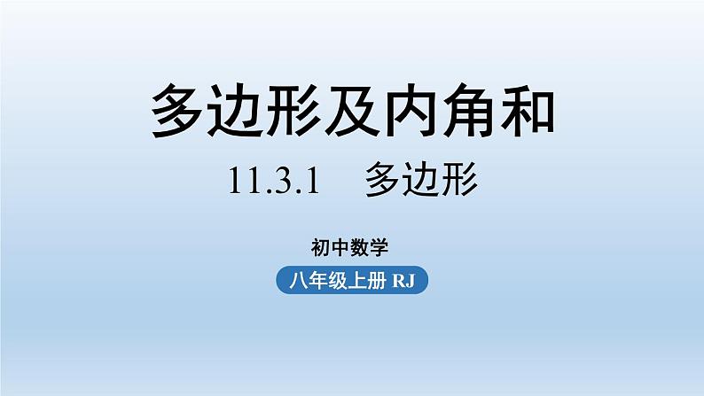 人教版 初中 数学 八年级（上册）11.3多边形及其内角和  课时1 多边形课件PPT01