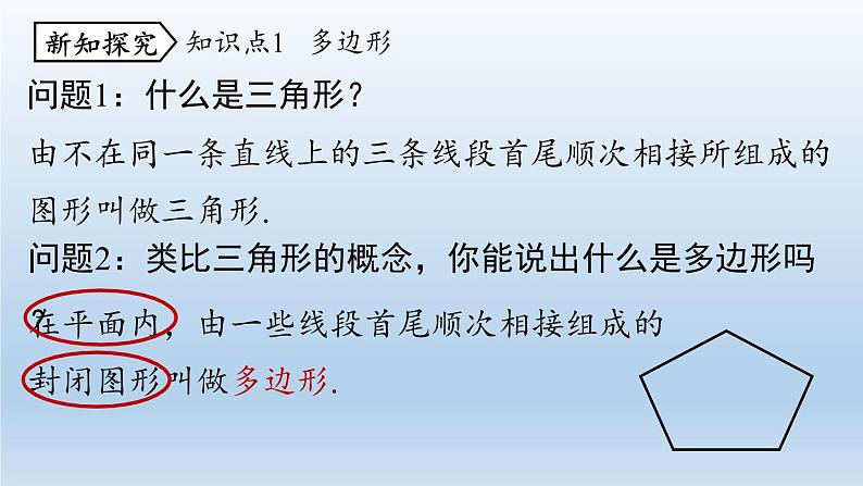 人教版 初中 数学 八年级（上册）11.3多边形及其内角和  课时1 多边形课件PPT05