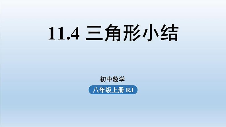 人教版 初中 数学 八年级（上册）第十一章  三角形小结课件PPT01