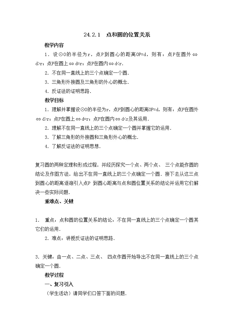 人教版数学九年级上册 24.2.1 点和圆的位置关系 教案第1页