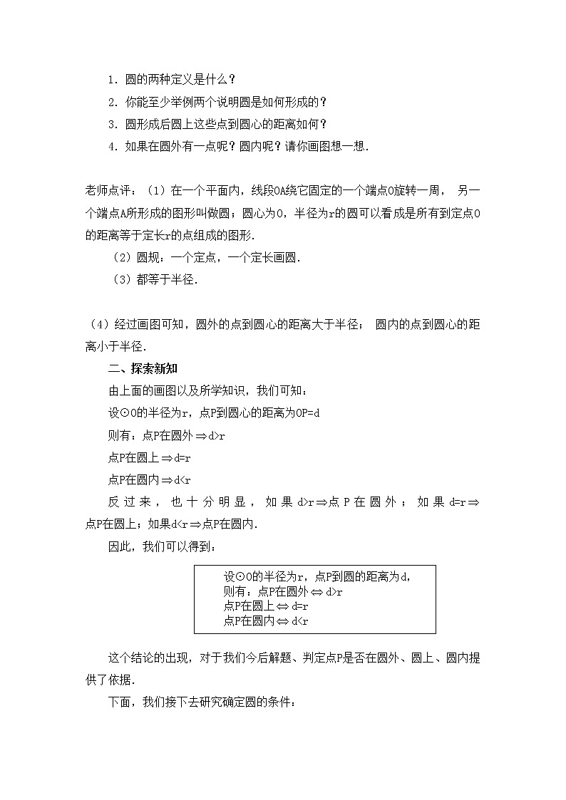 人教版数学九年级上册 24.2.1 点和圆的位置关系 教案第2页
