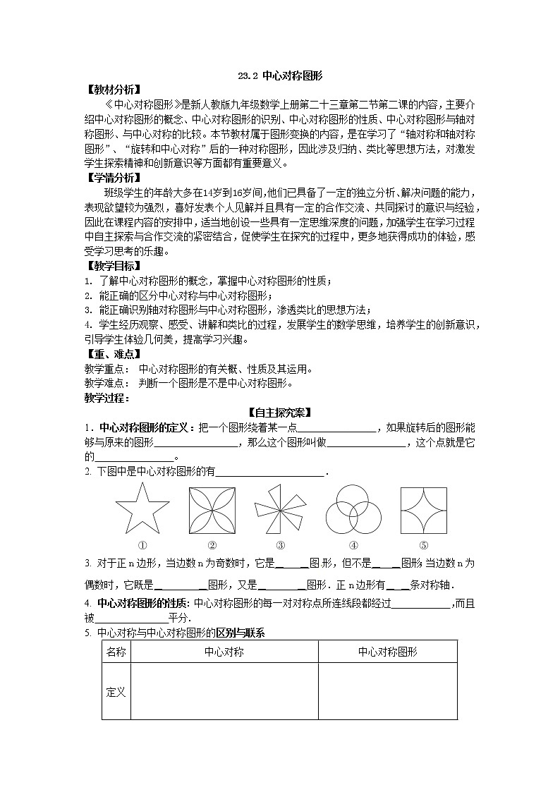 人教版数学九年级上册 -23.2.2 中心对称图形 教案01
