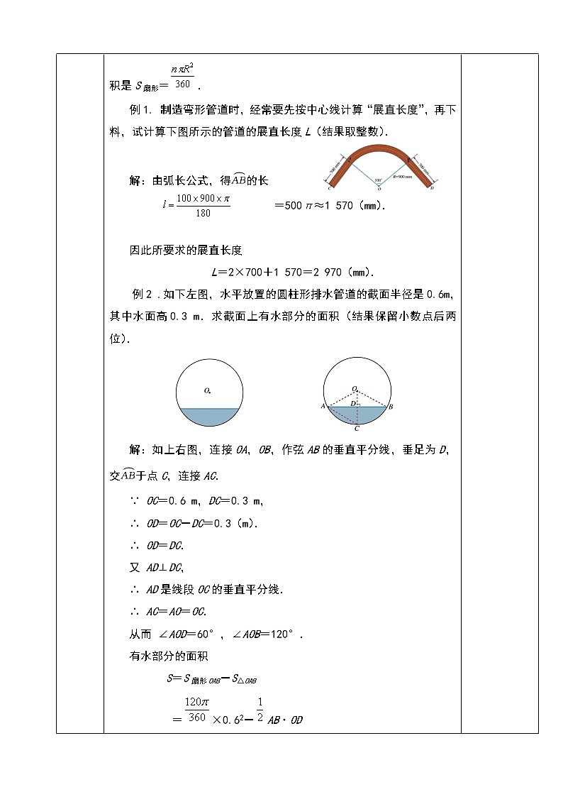 人教版九年级数学上册教学设计：24．4弧长和扇形面积第2页