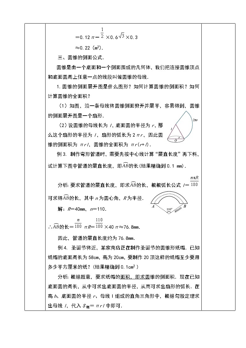 人教版九年级数学上册教学设计：24．4弧长和扇形面积第3页