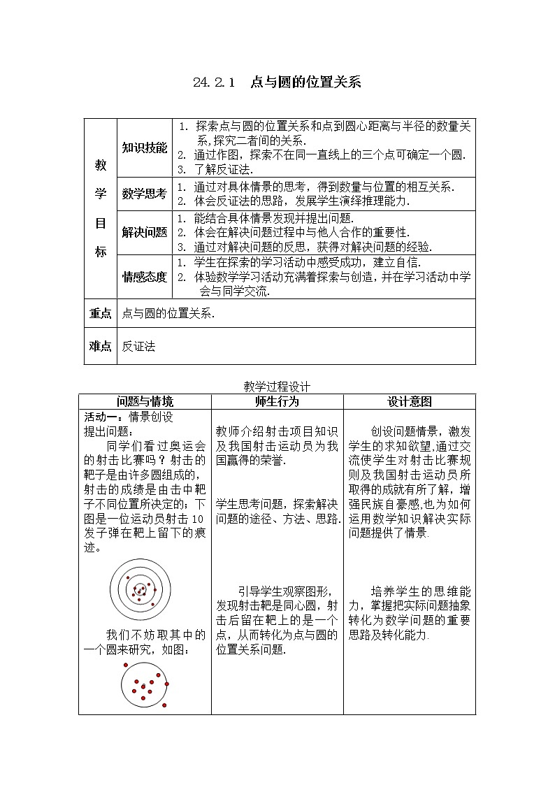 人教版数学九年级上册24.2.1 点和圆的位置关系 表格教案01