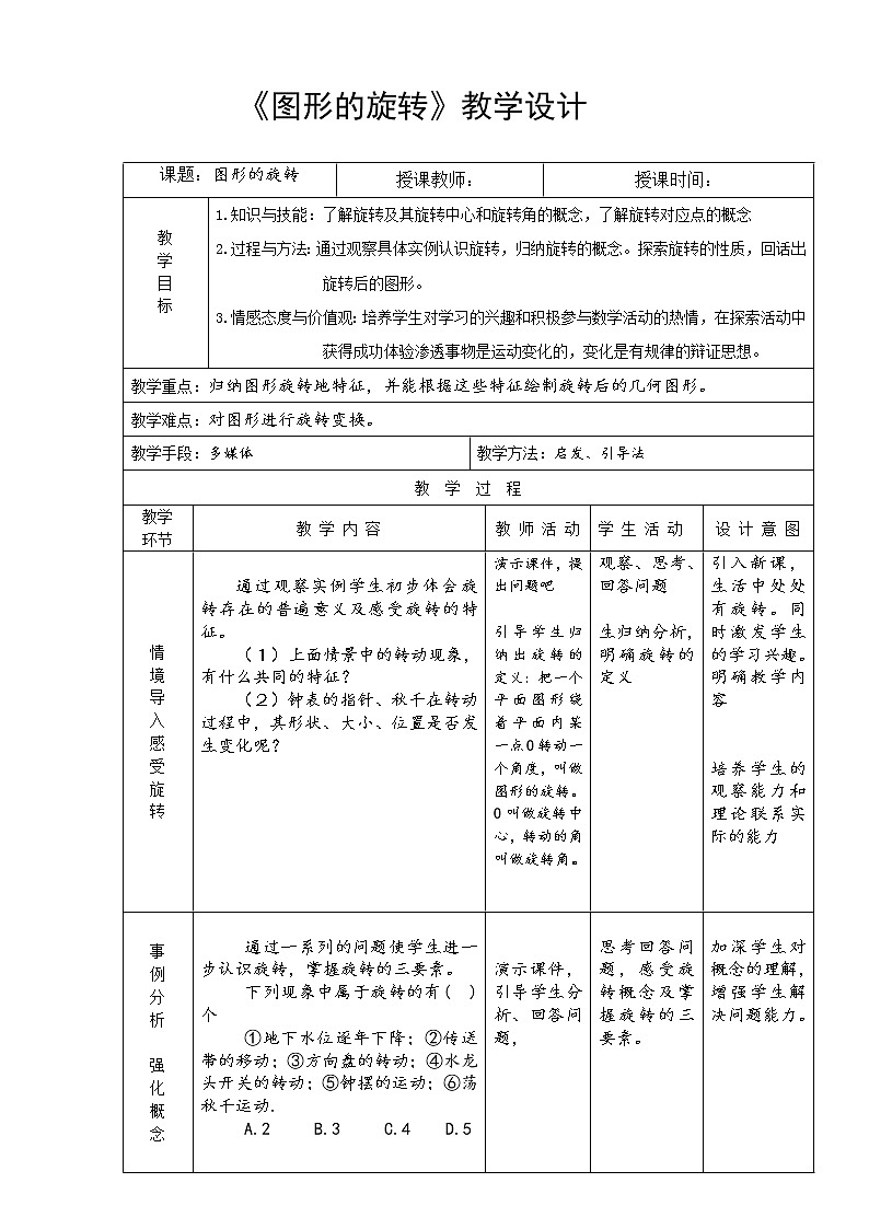人教版数学九年级上册23.1图形的旋转 教案第1页
