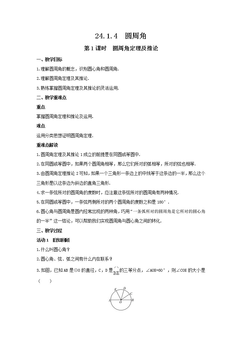 24.1.4  圆周角 教案 2021-2022学年人教版数学九年级上册01