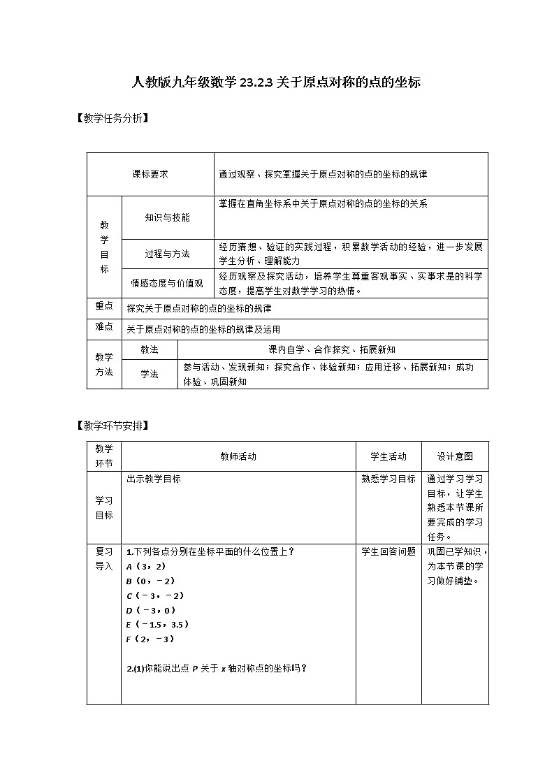 人教版九年级数学上册 23.2.3关于原点对称的点的坐标教案第1页