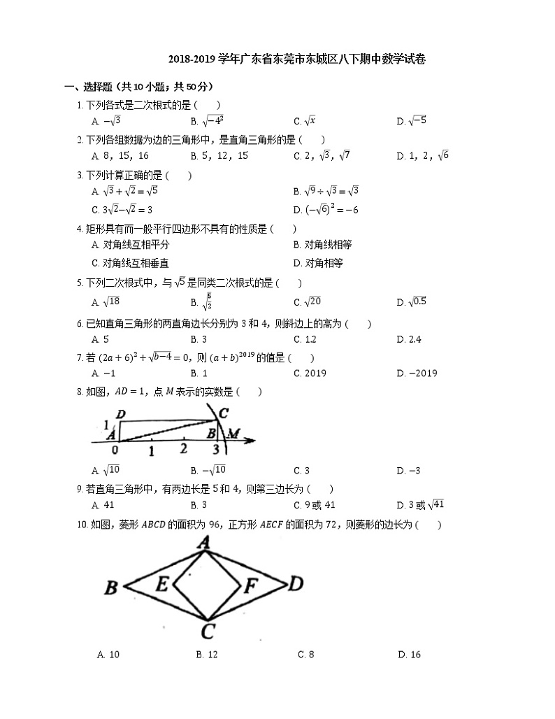 2018-2019学年广东省东莞市东城区八下期中数学试卷01