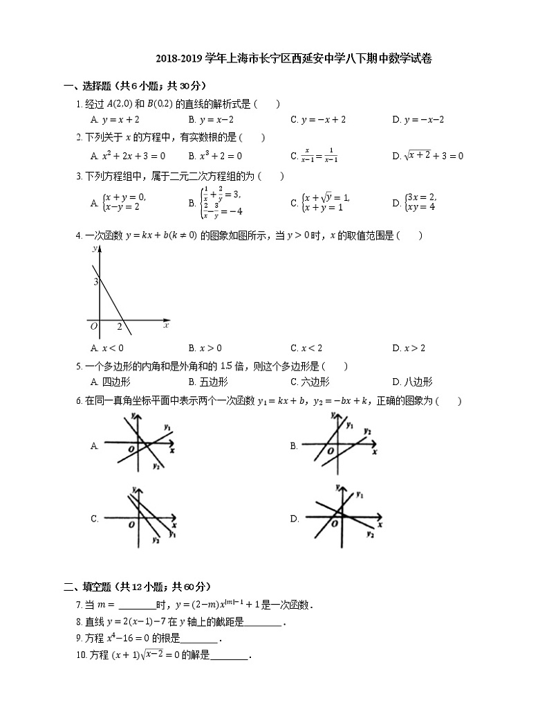 2018-2019学年上海市长宁区西延安中学八下期中数学试卷第1页