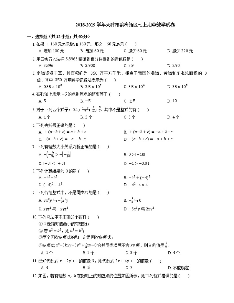 2018-2019学年天津市滨海新区七上期中数学试卷第1页