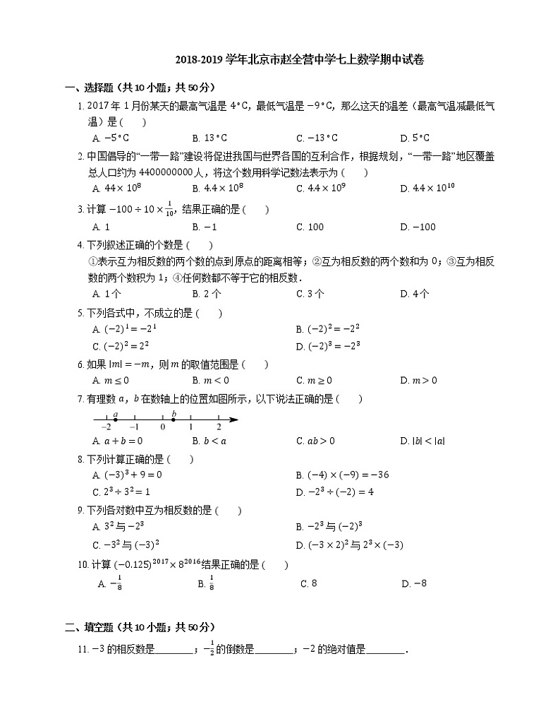 2018-2019学年北京市赵全营中学七上数学期中试卷01
