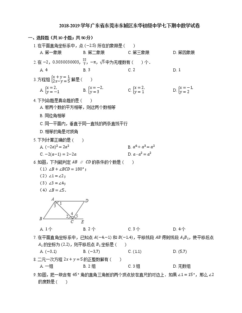 2018-2019学年广东省东莞市东城区东华初级中学七下期中数学试卷第1页