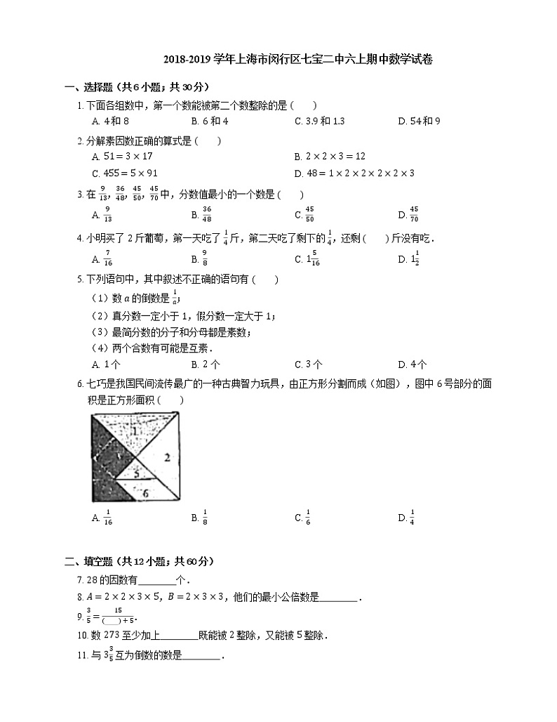 2018-2019学年上海市闵行区七宝二中六上期中数学试卷第1页