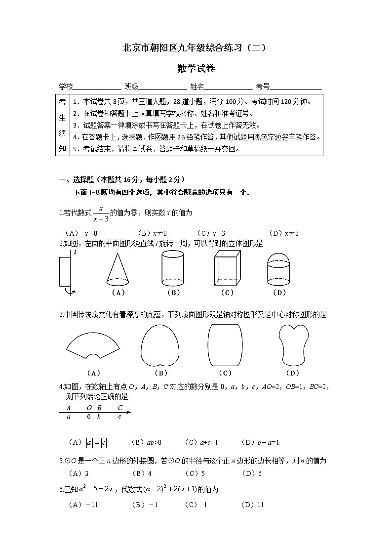 北京市朝阳区九年级下学期数学期末综合练习卷二（有答案）01