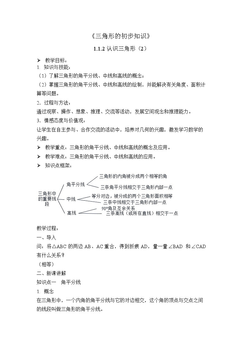 1.1.2认识三角形（2）教案01