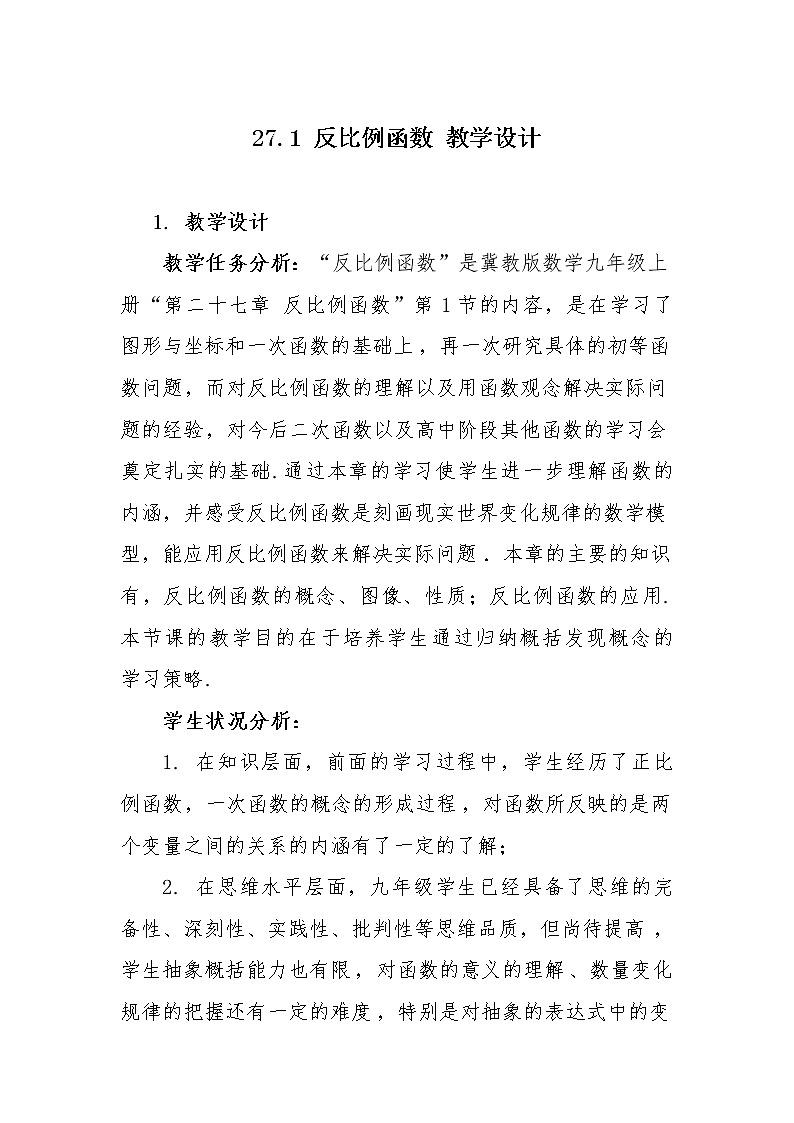 冀教版九年级上册数学  第27章 反比例函数《反比例函数》教案01