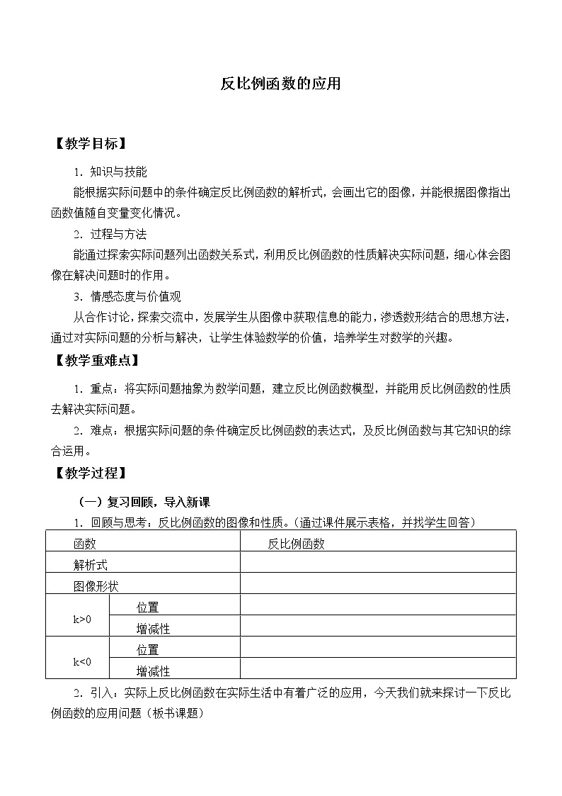 冀教版九年级上册数学  第27章 反比例函数《反比例函数的应用》教案01