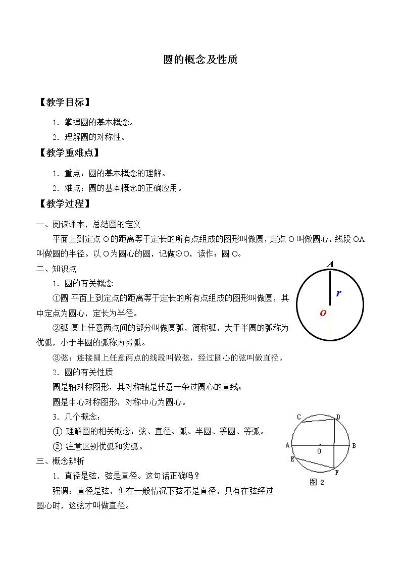 冀教版九年级上册数学  第28章 圆的概念和性质《圆的概念及性质》教案01
