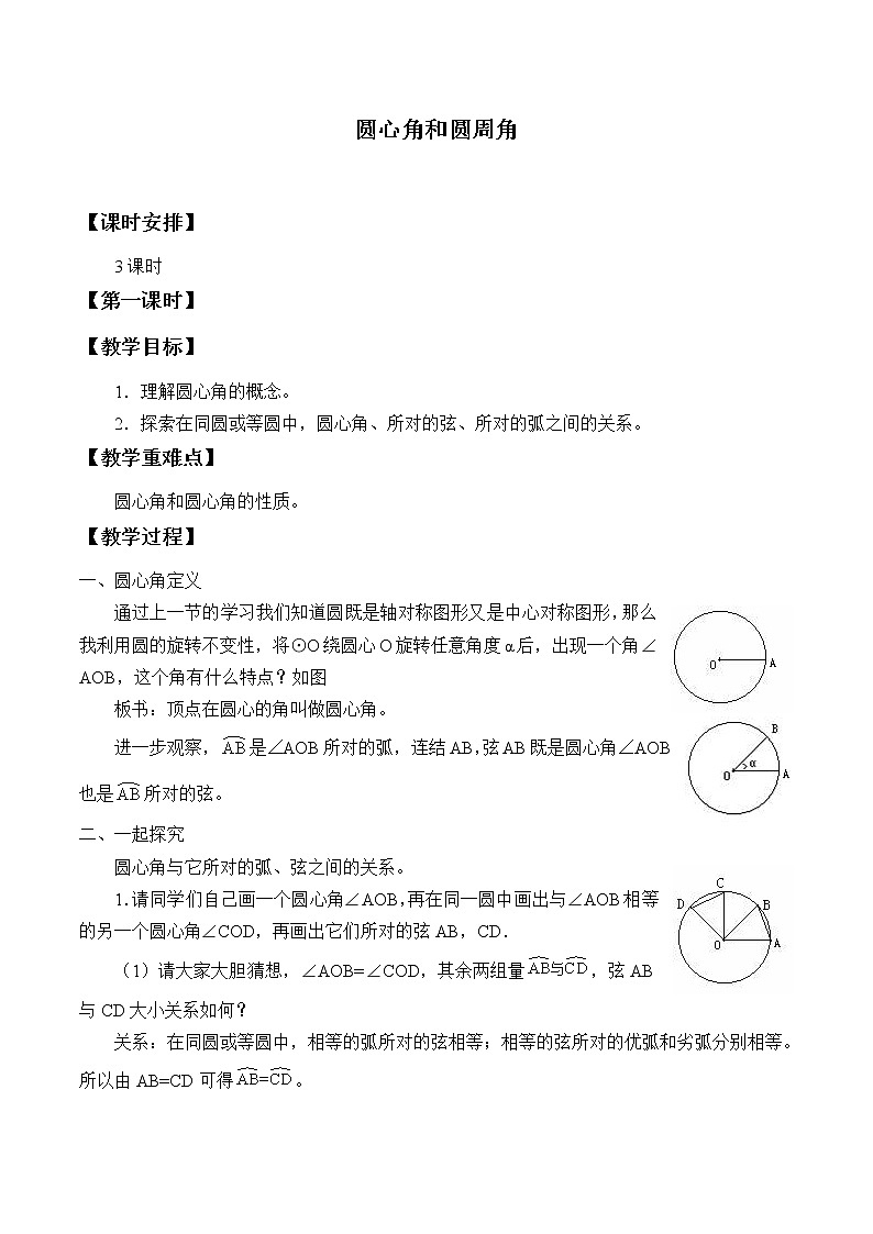 冀教版九年级上册数学  第28章 圆《圆心角和圆周角》教案01