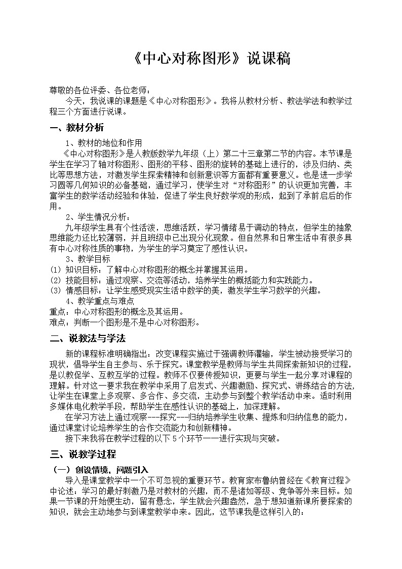 23.2.2 中心对称图形说课稿 2020-2021学年九年级数学人教版上册教案第1页