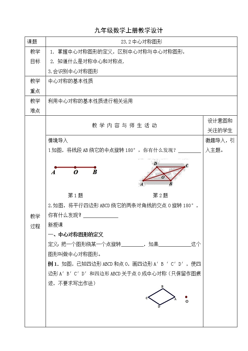 人教版九年级数学上册教学设计：23.2中心对称图形第1页