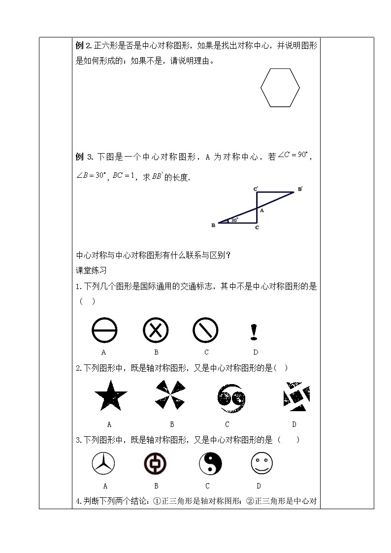 人教版九年级数学上册教学设计：23.2中心对称图形第2页