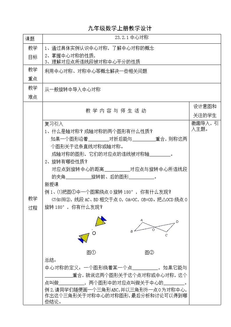 人教版九年级数学上册教学设计：23.2.1中心对称01