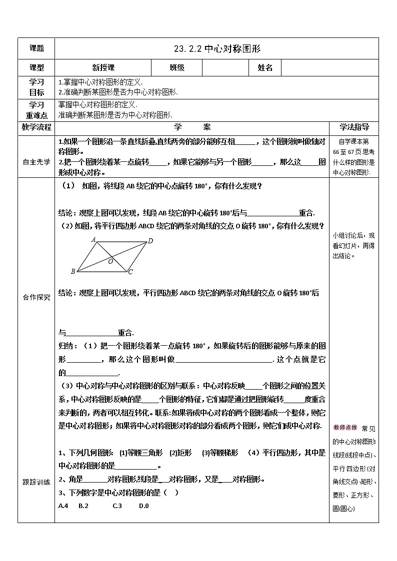 2020-2021学年人教版数学九年级上册教案-23.2.2 中心对称图形第1页