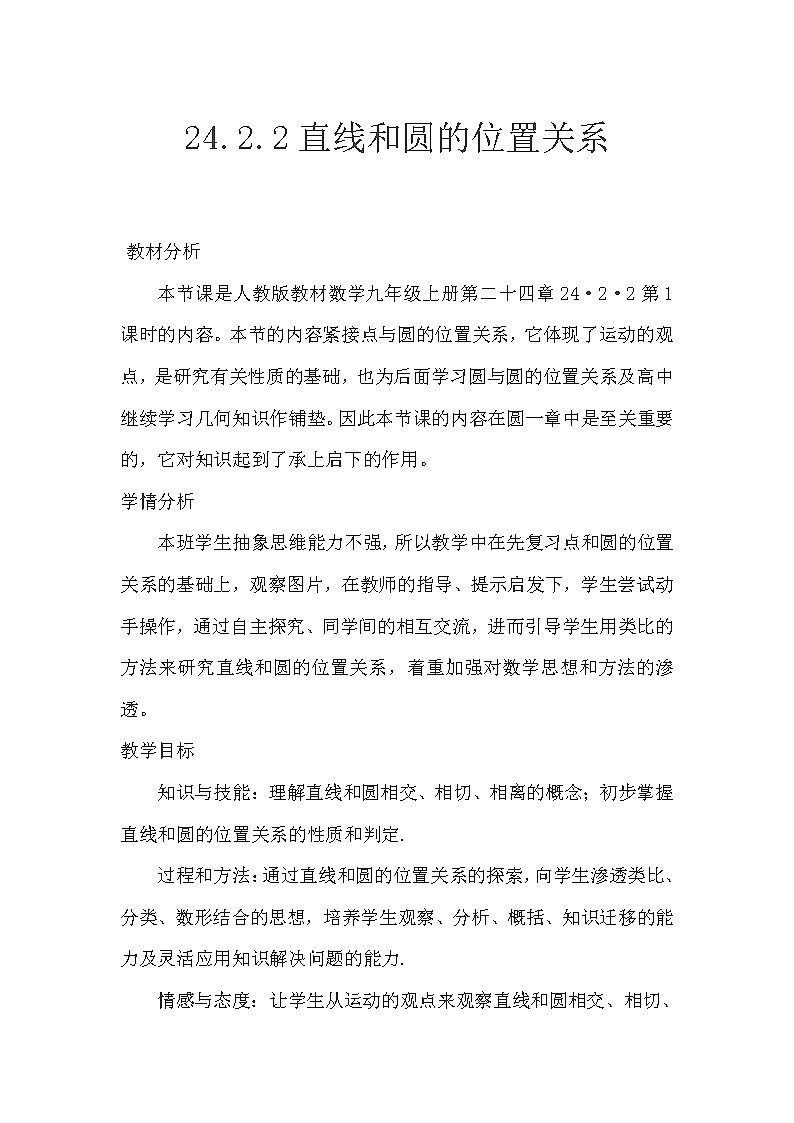 人教版数学九年级上册 24.2.2 直线和圆的位置关系 授课教案01