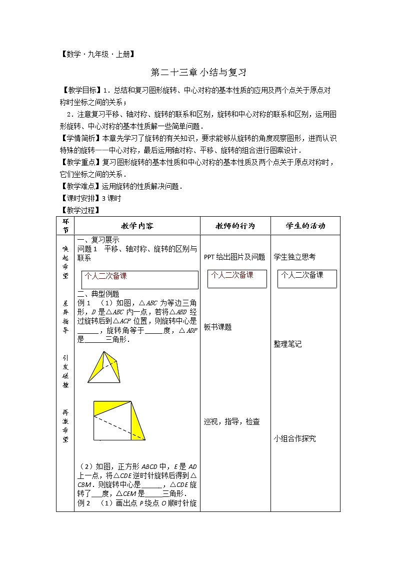 人教版九年级数学上册教案：第二十三章《旋转》小结与复习第1页