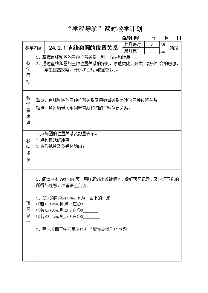 人教版数学九年级上册 24.2.2 直线和圆的位置关系 教案第1页