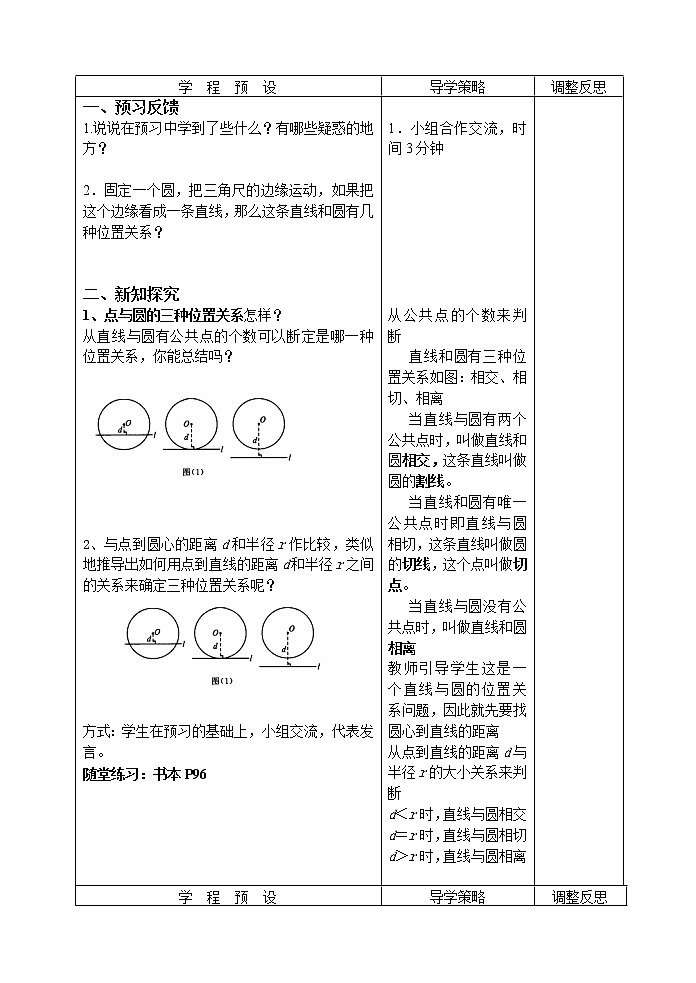 人教版数学九年级上册 24.2.2 直线和圆的位置关系 教案第2页