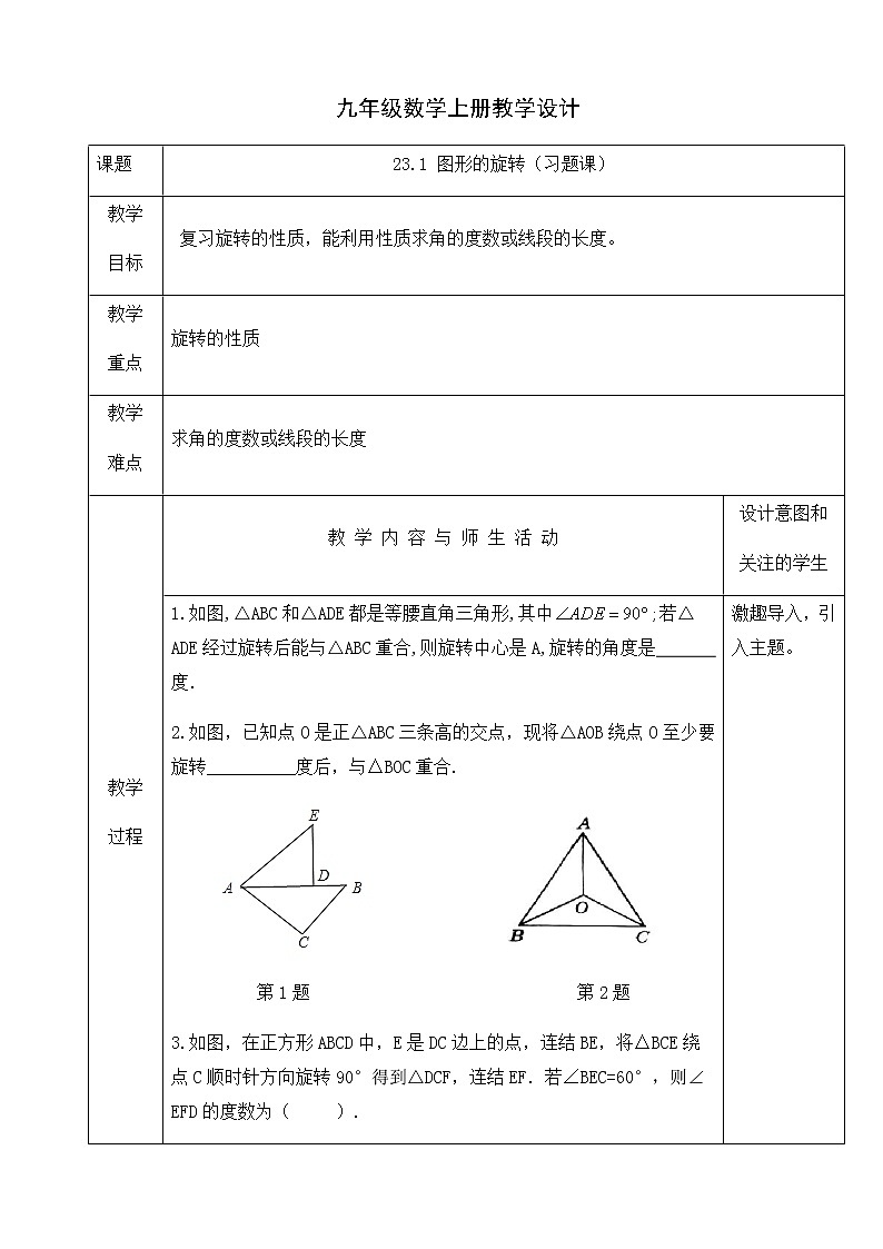 人教版九年级数学上册教学设计：23.1 图形的旋转（习题课）第1页