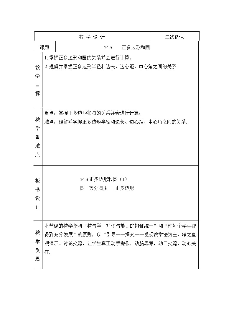 人教版数学九年级上册24.3    正多边形和圆教案第1页