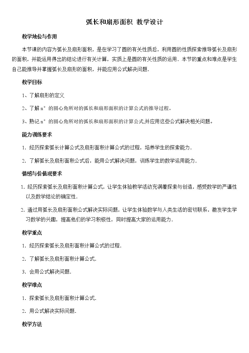 人教版数学九年级上册24.4.1《弧长与扇形面积》授课教学设计第1页