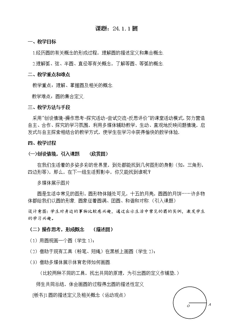 人教版数学九年级上册教案-24.1.1圆第1页