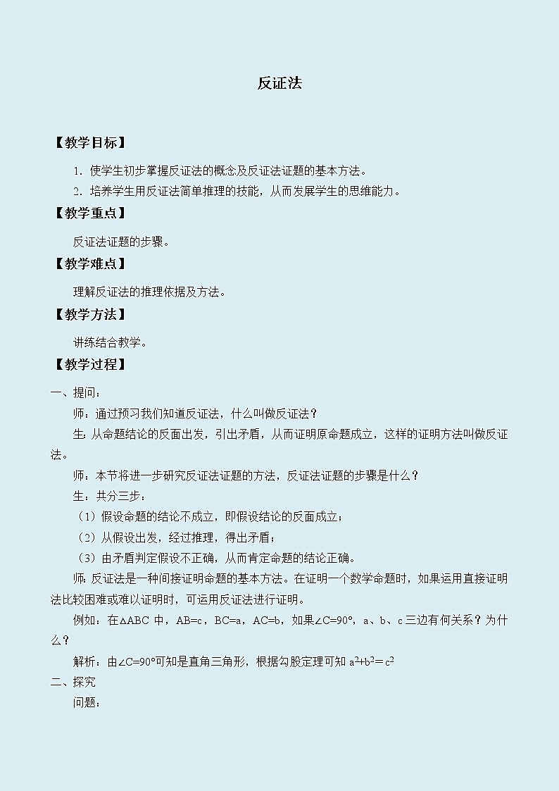 冀教版八年级上册数学  第十七章 特殊三角形《反证法》教案01