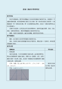 冀教版八年级上册17.4 直角三角形全等的判定教案设计