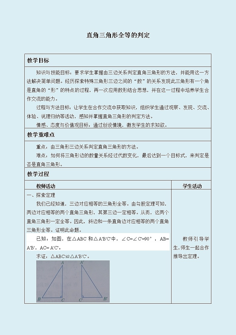 冀教版八年级上册数学  第十七章 特殊三角形《直角三角形全等的判定》教案01