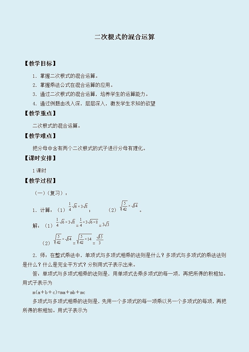 冀教版八年级上册数学  第十五章 二次根式《二次根式的混合运算》教案01