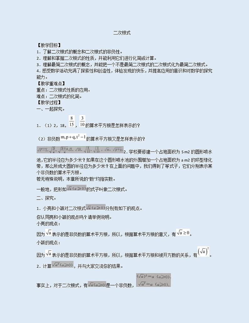 冀教版八年级上册数学  第十五章 二次根式《二次根式》教案第1页