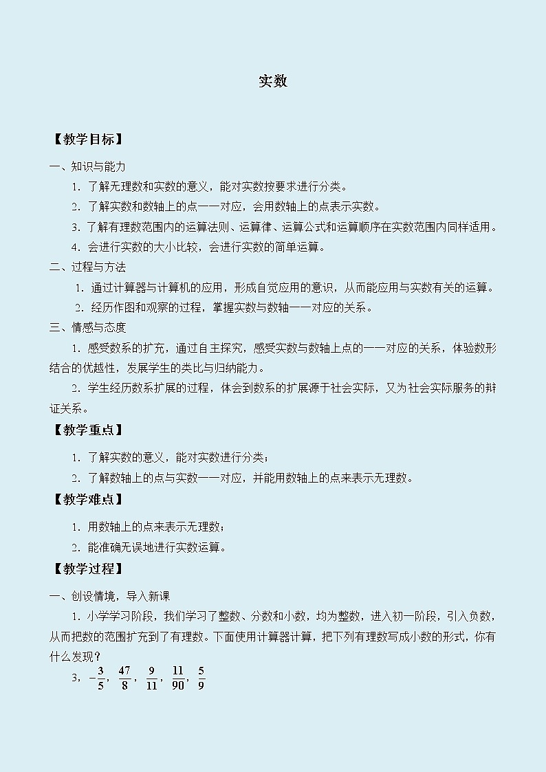 冀教版八年级上册数学  第十四章  实数《实数》教案01